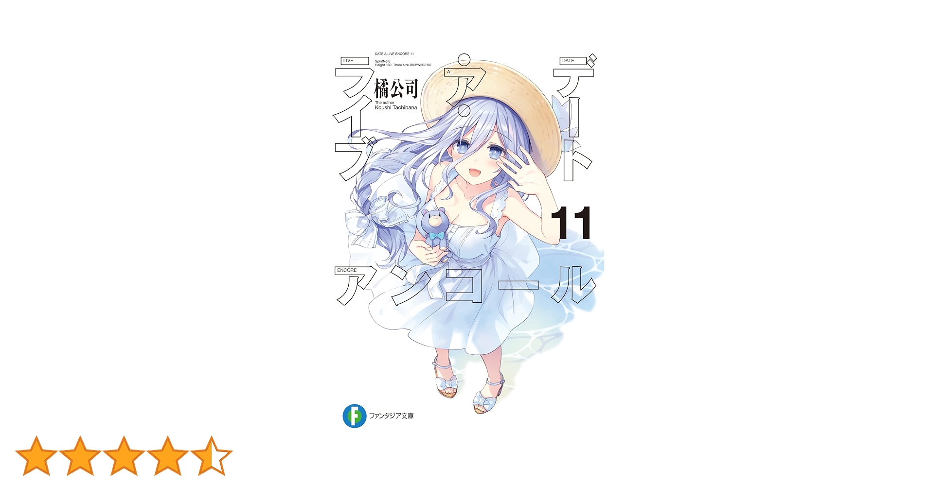 デート・ア・ライブ 11〜18アンコールまとめのみ特典付き デート・ア・ライブ アンコール11 / 橘公司【著者】/つなこ